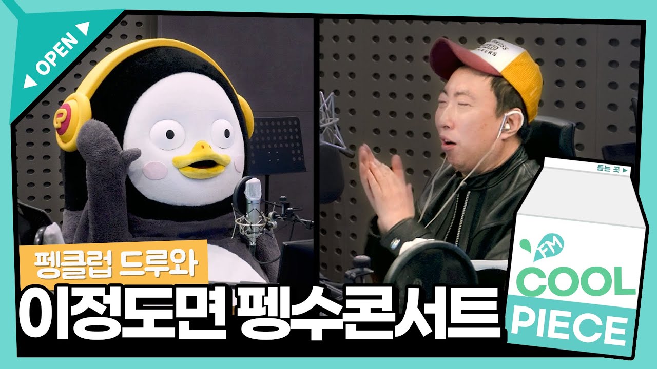 펭수는 라디오를 찢어 / [박명수의 라디오쇼]｜KBS 230424 방송