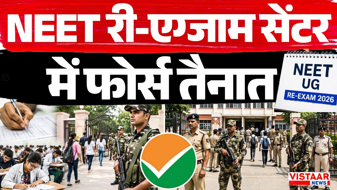 NEET Re-Exam Ground Report : NEET री-एग्जाम सेंटर में फोर्स तैनात | NTA | Paper Leak
