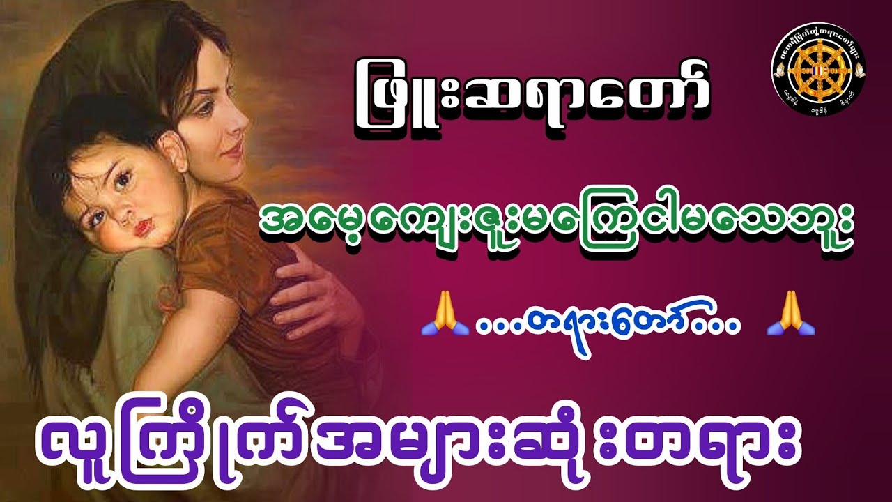 #အမေ့ကျေးဇူးမကြေငါမသေဘူးတရားတော် #ဖြူးဆရာတော် #ဓမ္မသုတများတိုးစေဖို့ #တရားတော်များ #views 