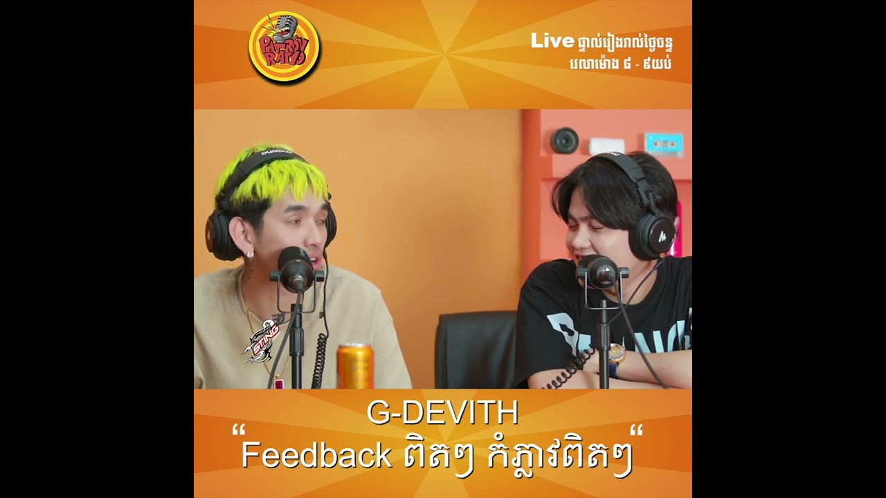 g devith feedbackចំៗ អត់បញ្ឆិតបញ្ឆៀង ត្រង់ទៅត្រង់មក 😂