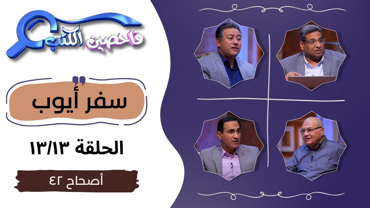 برنامج فاحصين الكتب - سفر أيوب - أصحاح ٤٢ - الحلقة رقم ٩٧٤