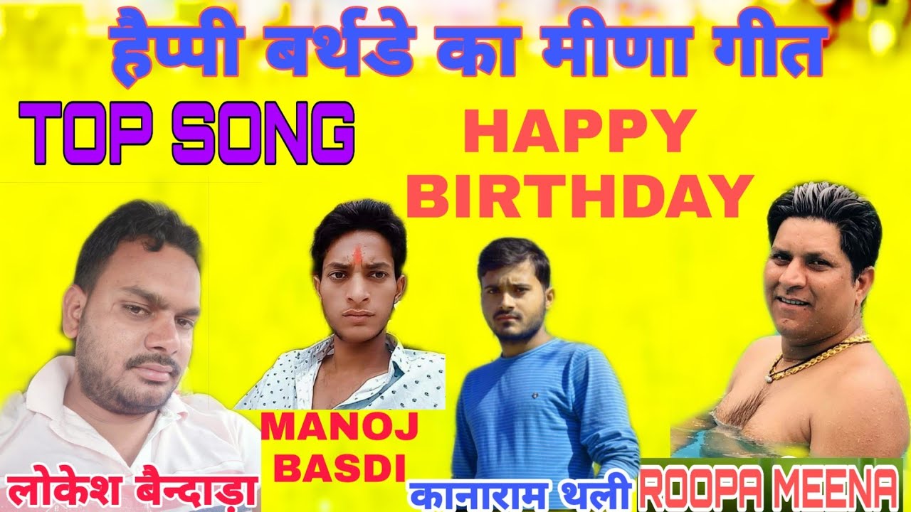 रुपा मीणा और लोकेश बैन्दाड़ा के जन्मदिन के शानदार गीत || कानाराम थली की आवाज में