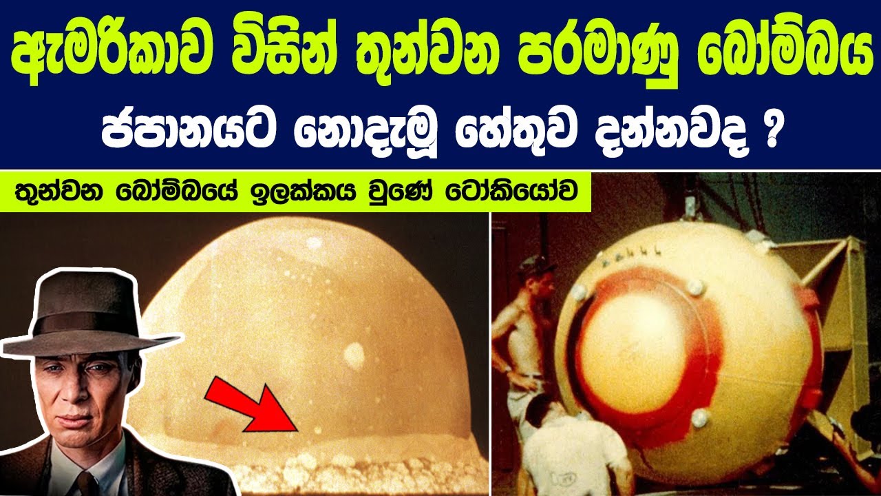 ඇමරිකාව විසින් තුන්වන පරමාණු බෝම්බය ජපානයට නොදැමූ හේතුව දන්නවද ? | Story of Harry Truman's Decision