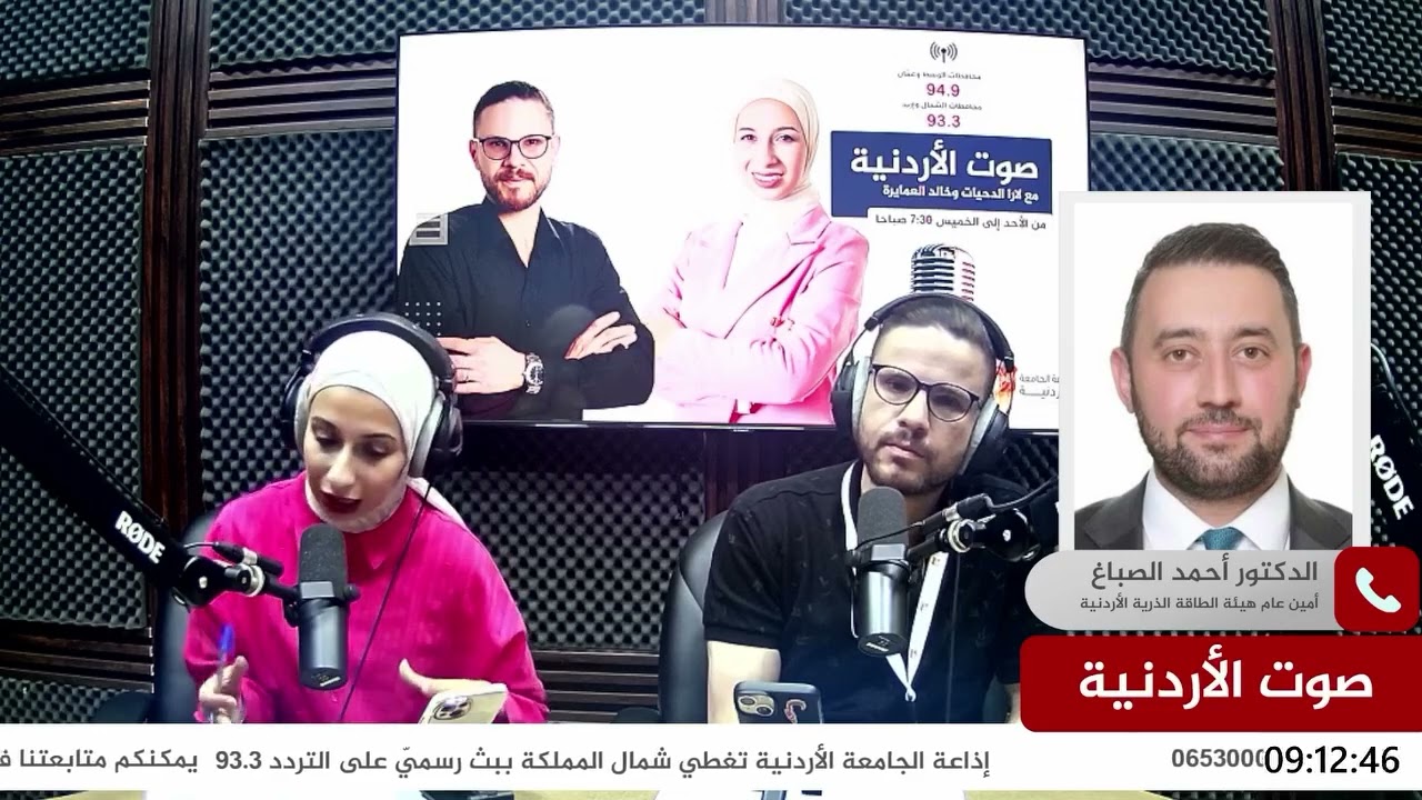 اتصال هاتفي مع الدكتور أحمد الصباغ -أمين عام هيئة الطاقة الذرية الأردنية عبر إذاعة الجامعة الأردنية.