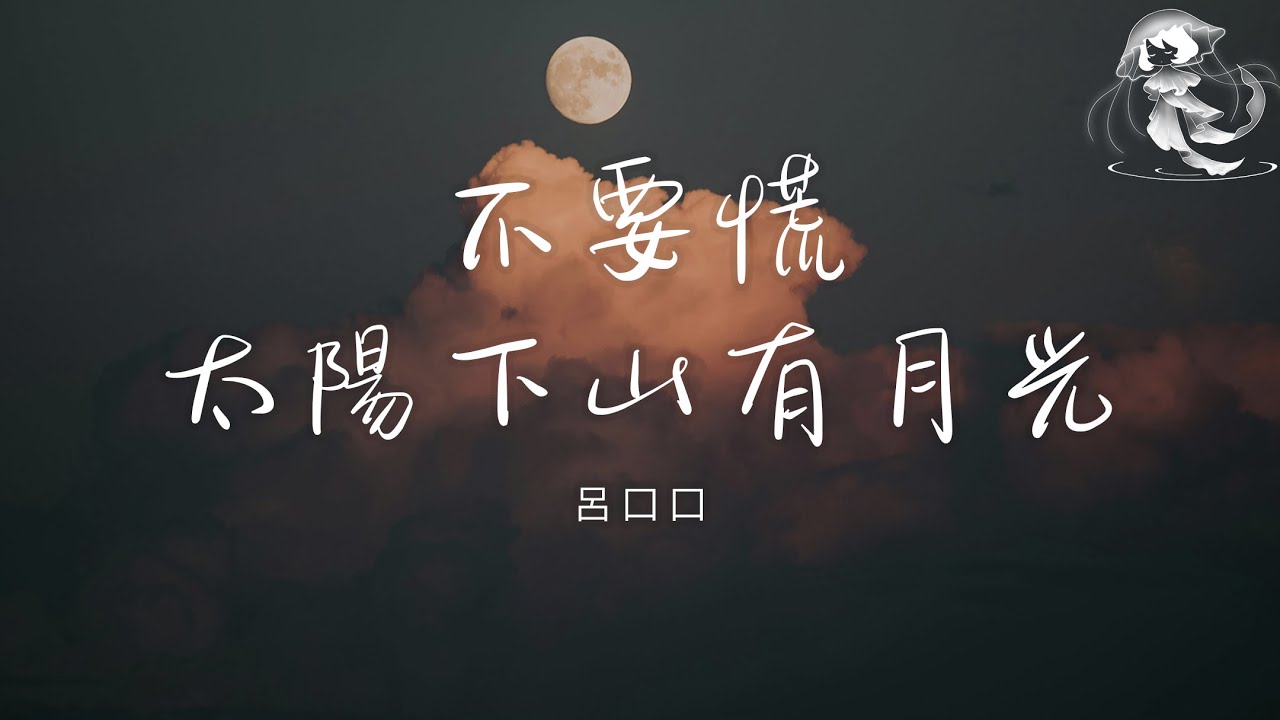 呂口口 - 不要慌太陽下山有月光「不要迷茫 不要慌張 太陽下山 還有月光」【動態歌詞】♪