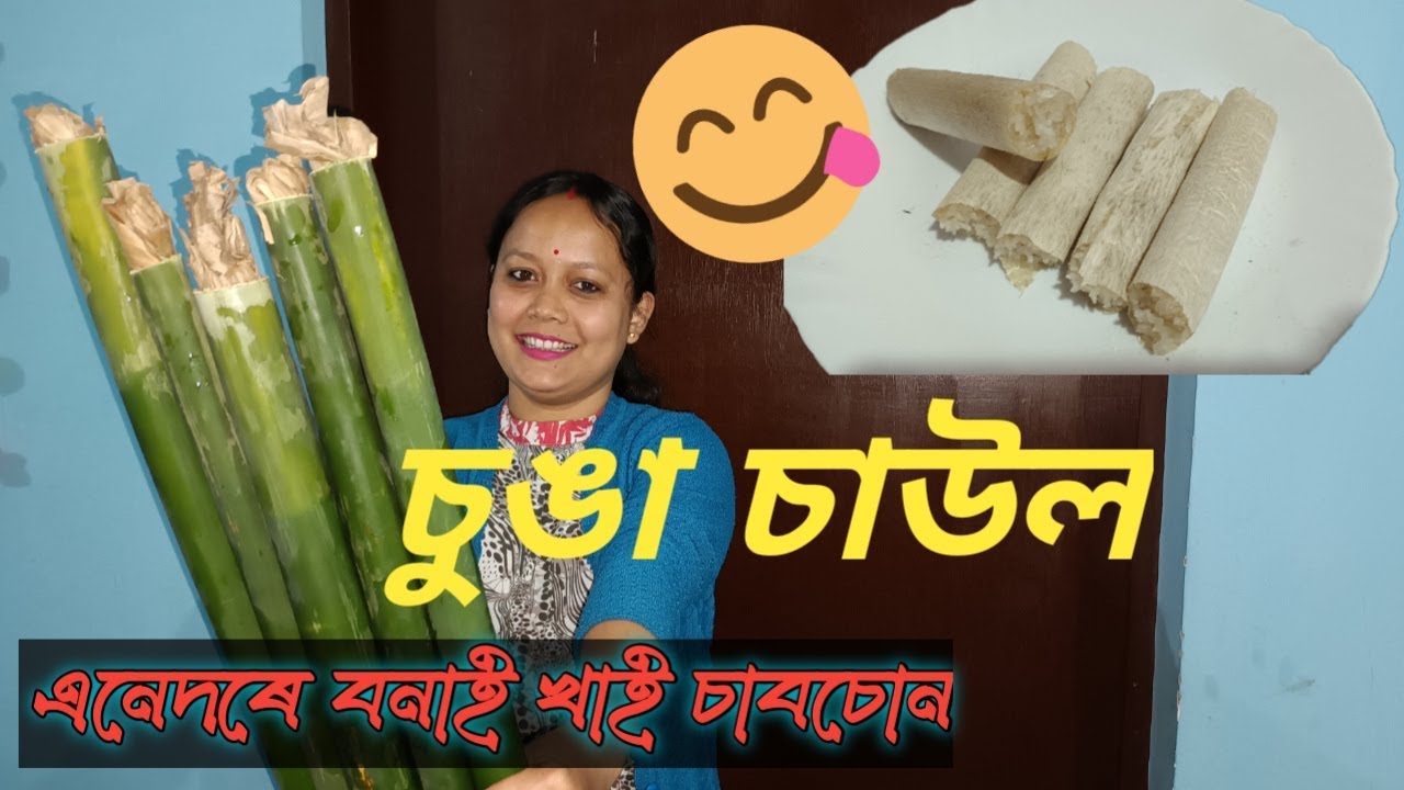 চুঙা চাউল ।। Assamese Traditional Jalpan Sunga Saul ।। Sunga Saul recipe
