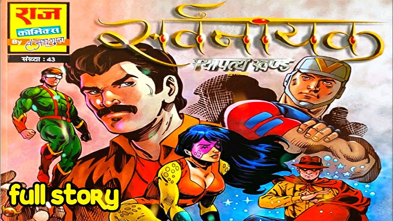 Sarvnayak sthapatya khand raj comics | Sarvnayak new series Sthapatya khand @ComicsPitara