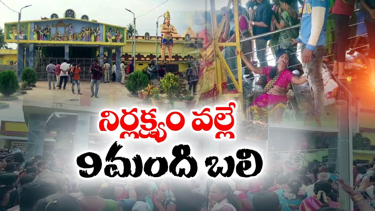 కాశీబుగ్గ ఆలయంలో నిర్లక్ష్యం వల్లే 9 మంది బలి | 9 Dead in Kasibugga Stampede Due to Mismanagement