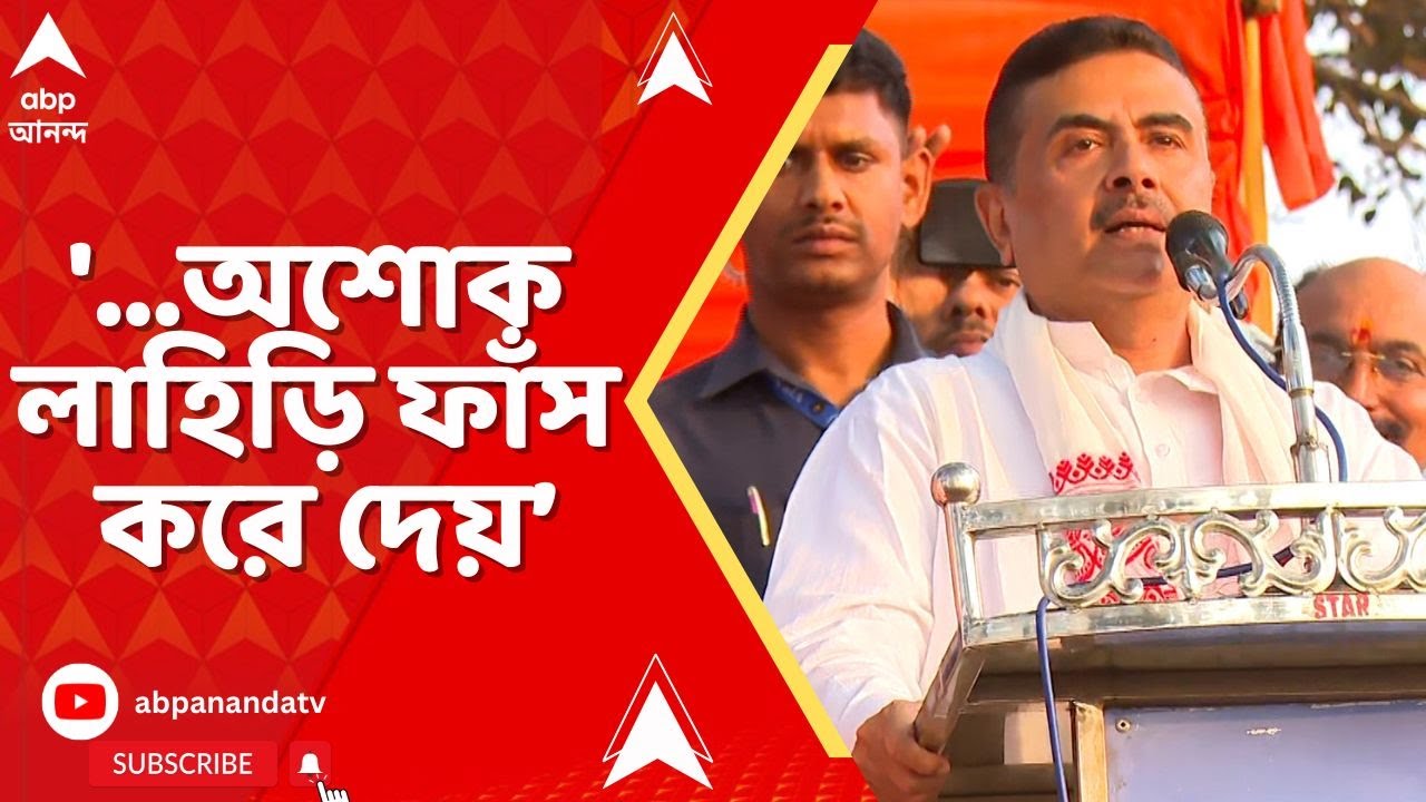Suvendu Adhikari | অর্থনীতিকে ধ্বংস করে এরা, অশোক লাহিড়ি ফাঁস করে দেয়, তাই অপমান : শুভেন্দু