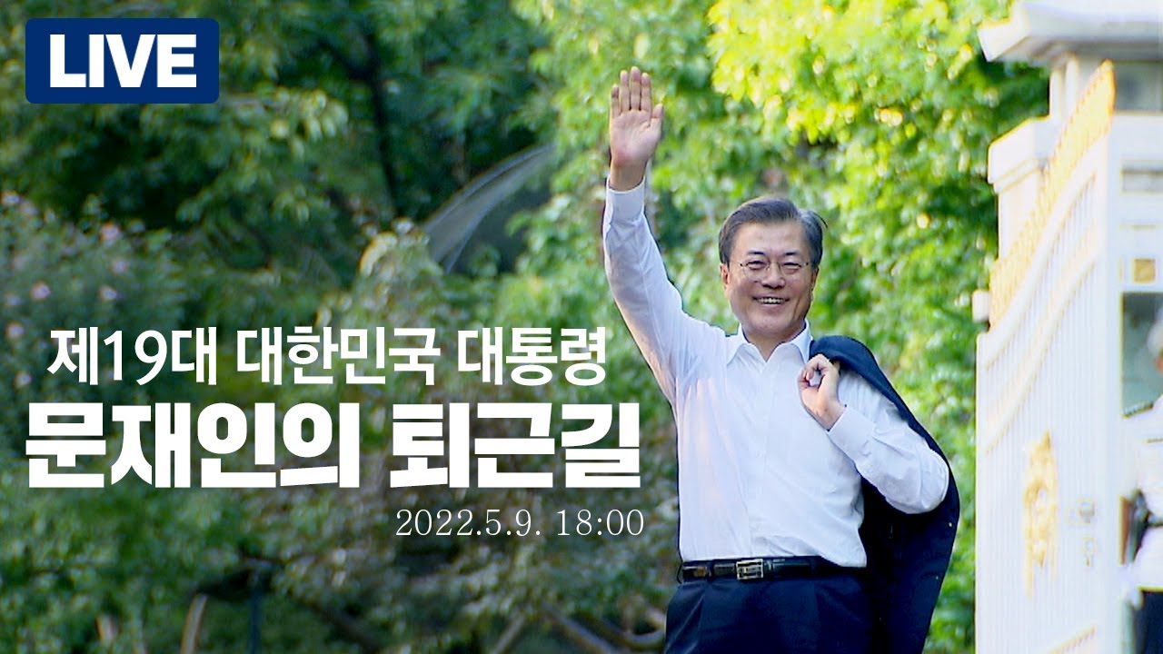 [LIVE] 문재인 대통령의 퇴근길
