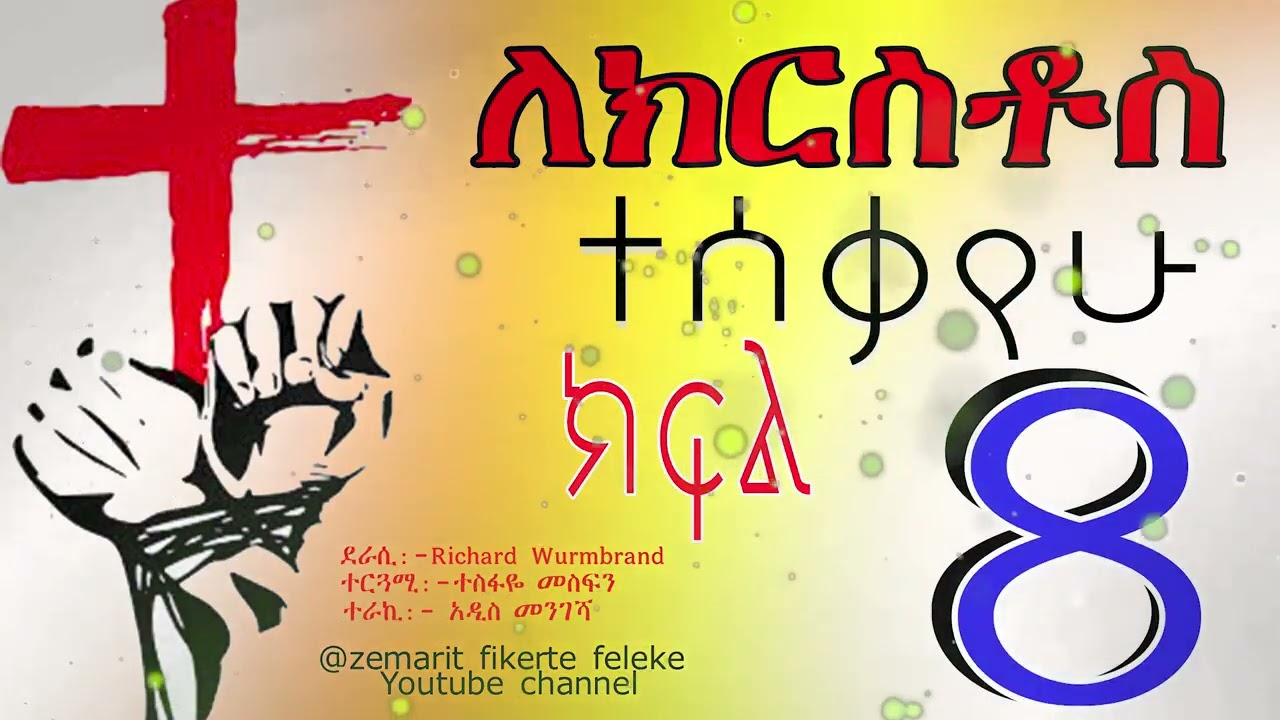 #ለክርስቶስ ተሰቃየሁ # ክፍል ስምንት  8