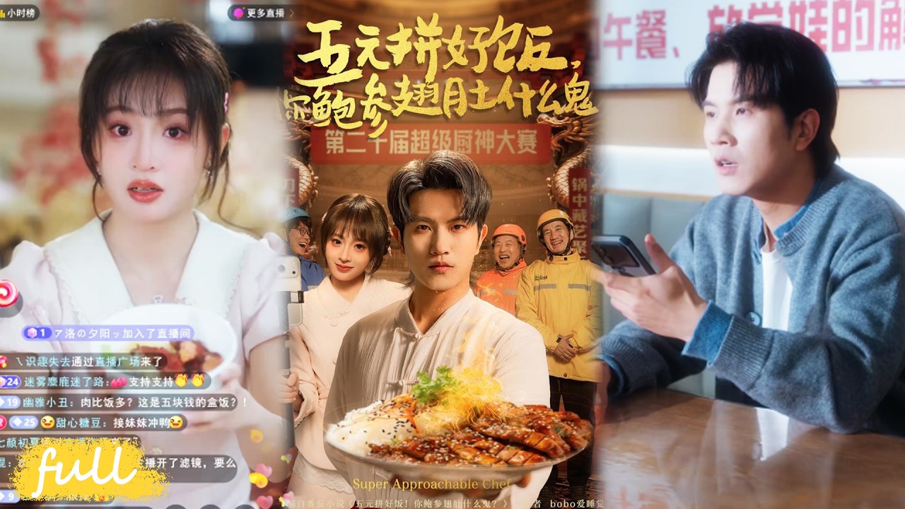 💥Eng Sub【五元拼好飯，你鮑參翅肚什麼鬼】陸尋堅守 5 元盒飯初心，虧損時激活系統，成名後拒絕百萬年薪，獲全網贊譽！#短劇#短劇推薦#短劇全集#drama#小言推文#男頻#逆襲#董佳妮#李致逸
