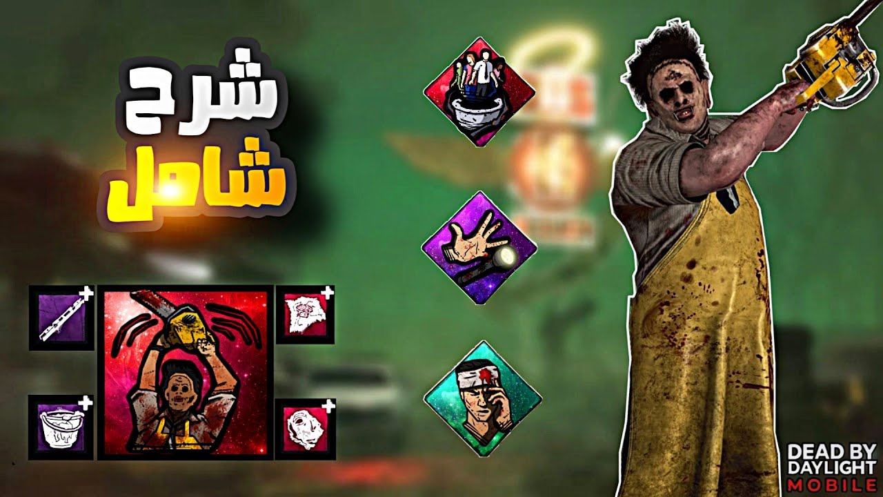 شرح شامل الادونات و البيركات و الخاصية بوبا | dead by daylight mobile