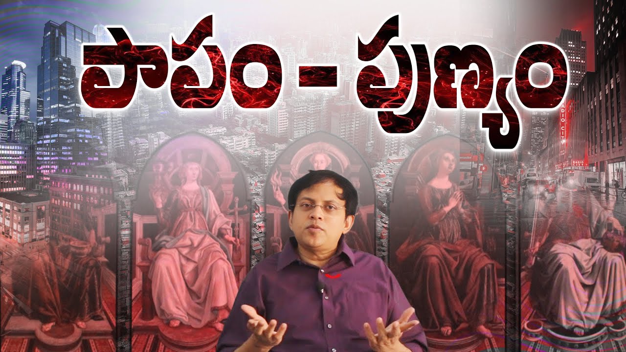 పాపం - పుణ్యం || What is SIN - VIRTUE || Babu Gogineni