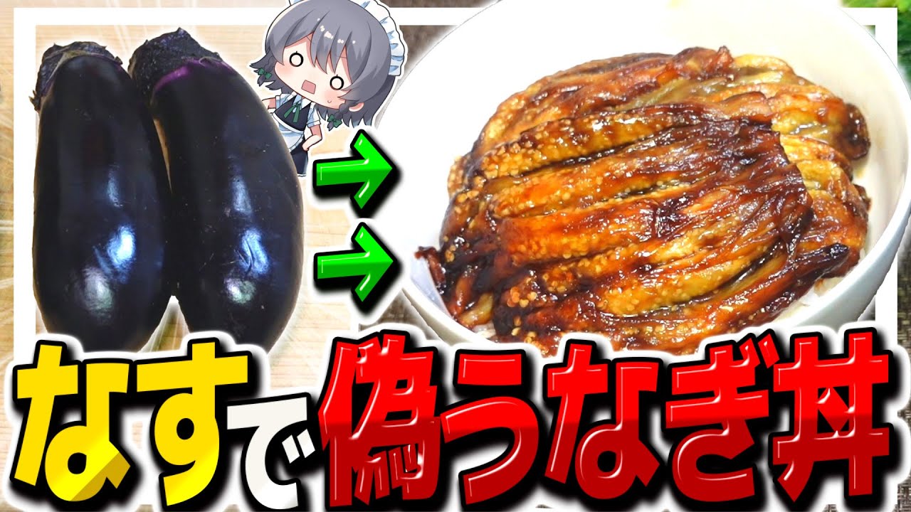 【料理】咲夜ちゃんのナスで節約なんちゃってウナギ丼作り！！【ゆっくり実況】【ゆっくり料理】