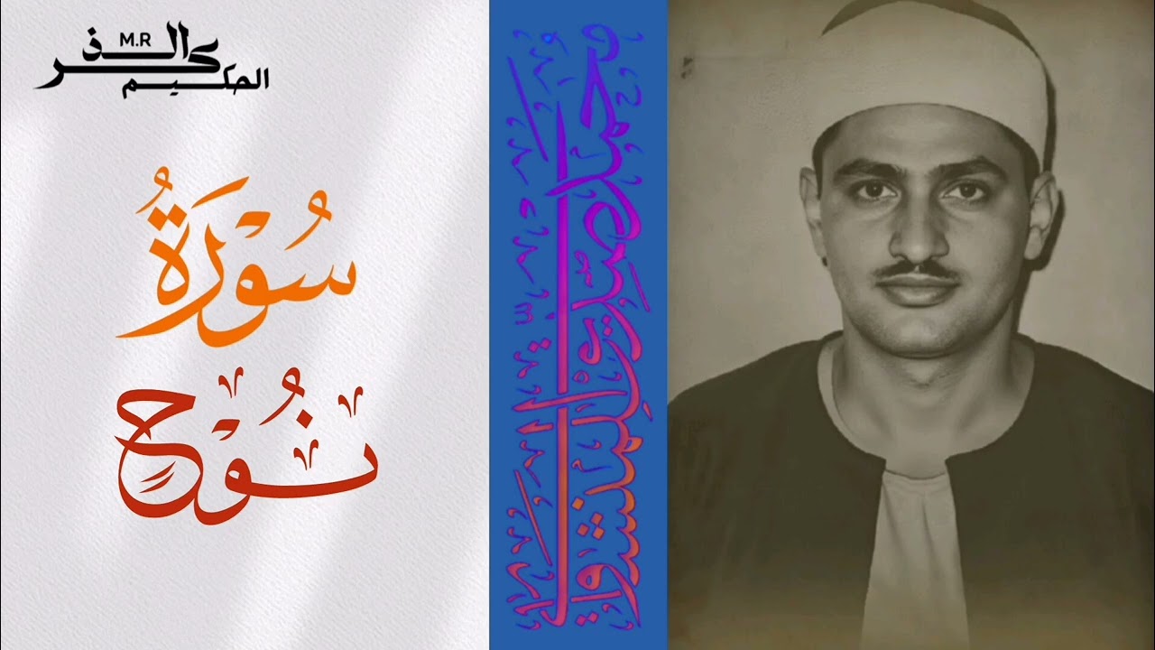 سورة نوح الشيخ محمد صديق المنشاوي 