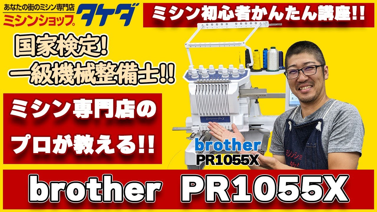 【ミシン専門店のプロが教える!!】brother PR1055Xの新機能!!