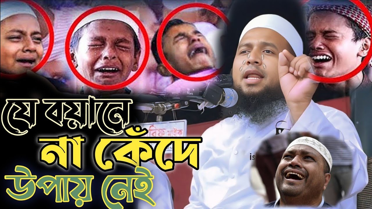 কান্নার ওয়াজ। ২ যুবকের বুক ফাটানোর মত অবস্থা। মুফতি কামাল উদ্দিন শিহাব কাসেমী দা.বা.