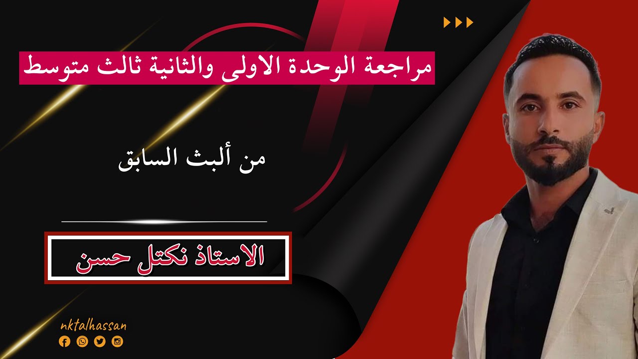 مراجعة شاملة الوحدة الاولى والثانية للثالث متوسط من البث السابق