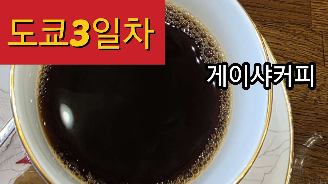 [CC]110년 전통의 커피와 일총리의 옛 저택, 도쿄의 시간을 걷다 (3일차)