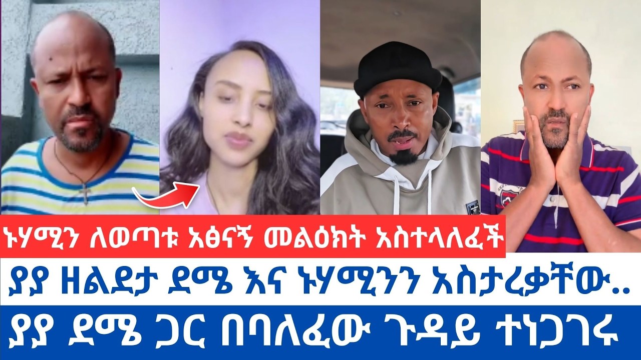 ያያ ዘልደታ ደሜ እና ኑሃሚንን አስታረቃቸው | ያያ ደሜ ጋር በባለፈው ጉዳይ ተነጋገሩ | ኑሃሚን ለወጣቱ አፅናኝ መልዕክት አስተላለፈች #ኦርቶዶክስ_ተዋሕዶ