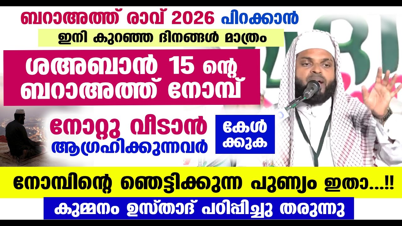 ശഅബാൻ 15 ന്റെ പുണ്യ ബറാഅത്ത് നോമ്പ് നോറ്റു വീടാൻ ആഗ്രഹിക്കുന്നവർ കേൾക്കുക... Shahban 15 Baraath Nomb