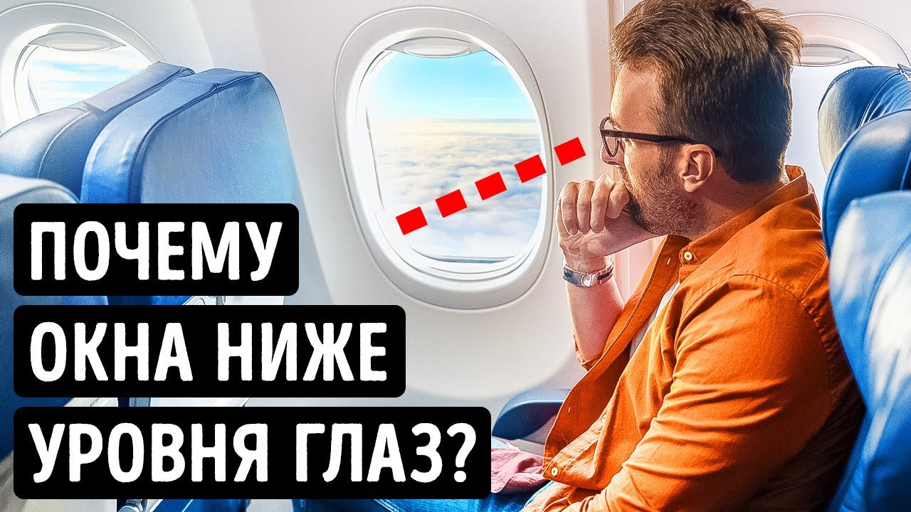 Почему окна в самолетах находятся ниже уровня глаз и еще 10 удивительных фактов!