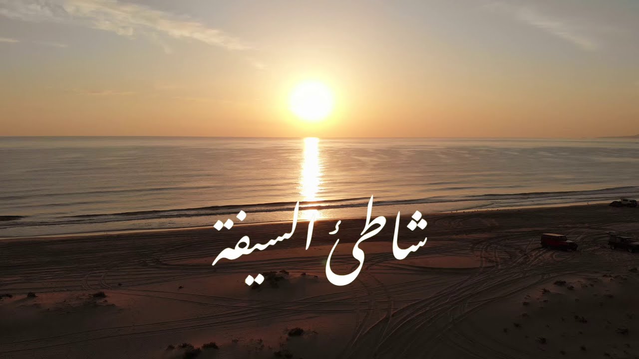 شاطئ السيفة مسقط | Al Sifah Beach Muscat