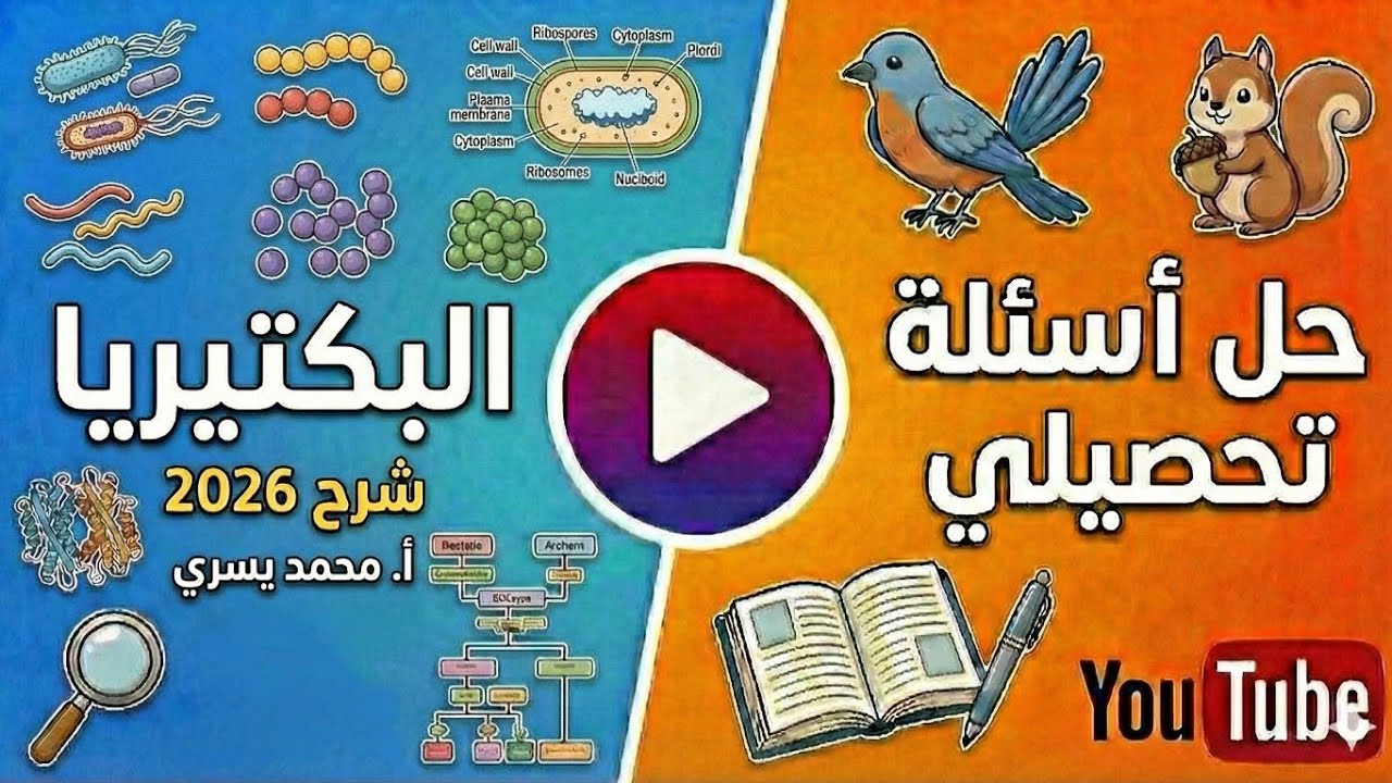 تحصيلي  - احياء -4- (البكتيريا)