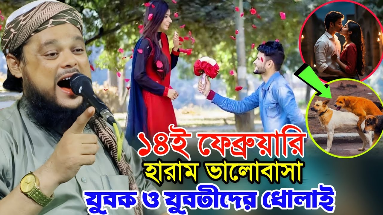 ১৪ই ফেব্রুয়ারি হারাম ভালোবাসা | যুবক-যুবতীদের কঠোর সতর্কবার্তা | Maulana Azizul Bangla Waz 