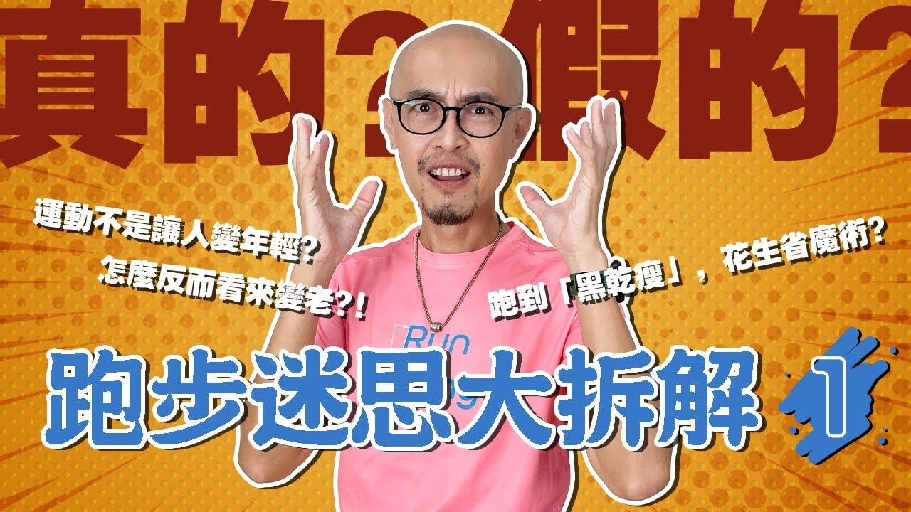 真的假的？！跑步迷思大拆解1：慢跑會老的快？跑步後，為何有人年輕了，有人卻變老了？｜跟著糨糊教練跑起來 EP8