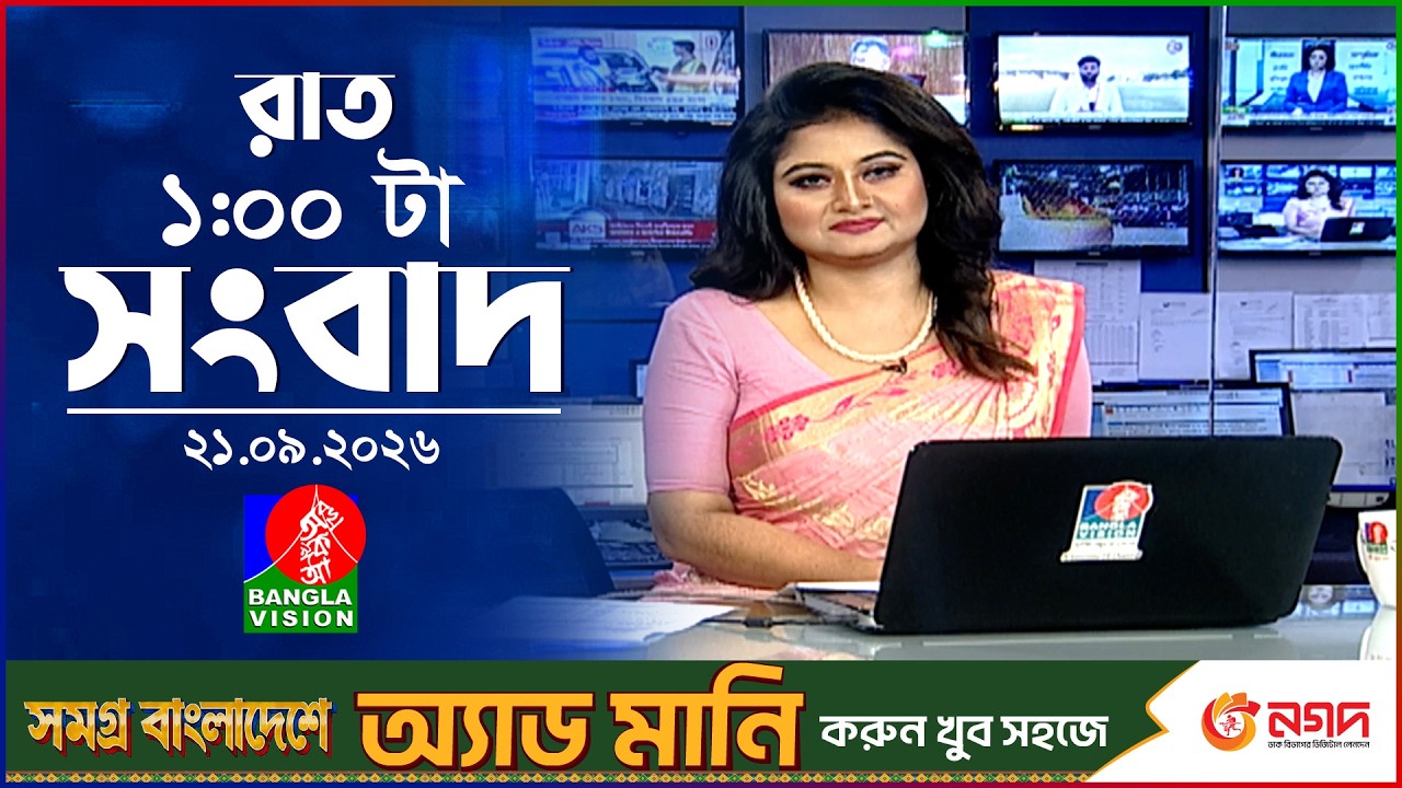 রাত ১ টার বাংলাভিশন সংবাদ | ২১ সেপ্টেম্বর ২০২৬ | BanglaVision 1 AM News Bulletin | 21 Sep 2026