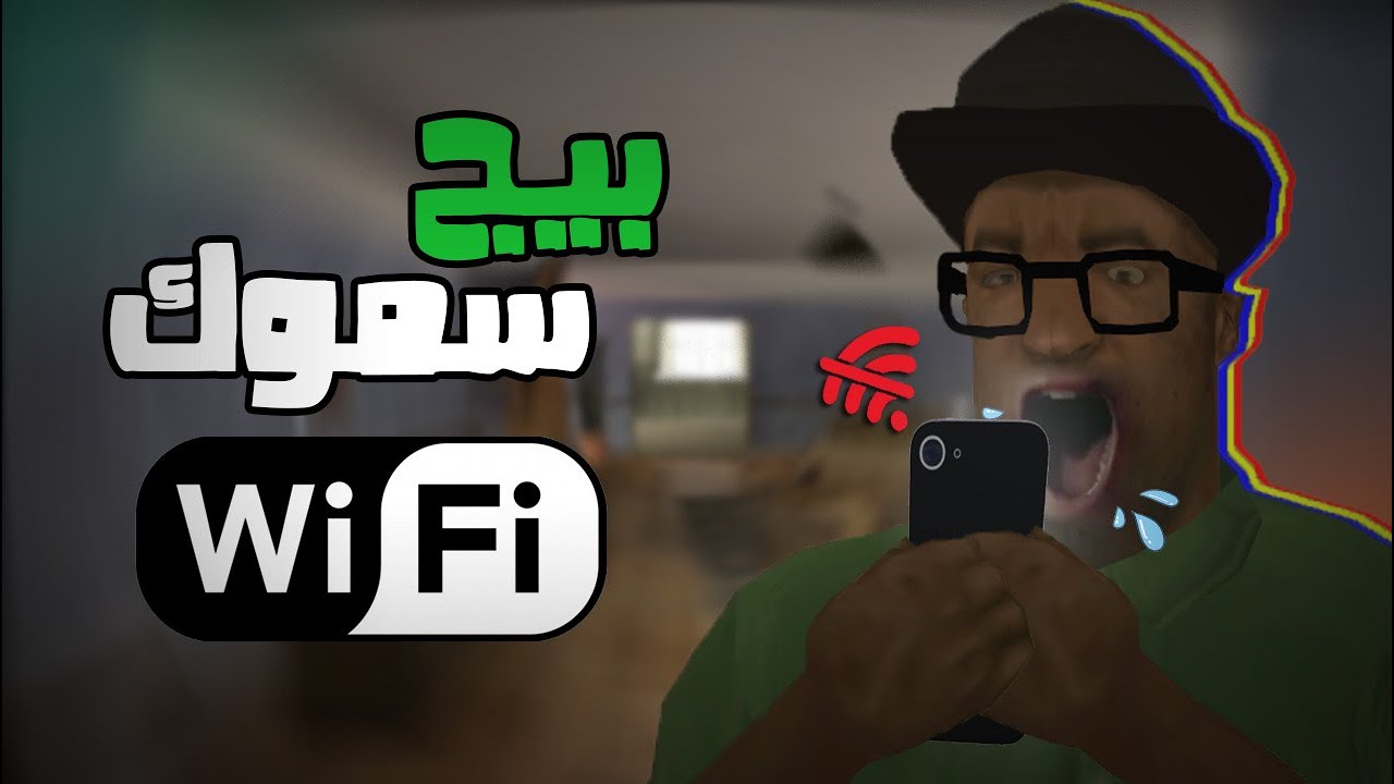 بيج سموك و الواي فاي | GTA San andreas