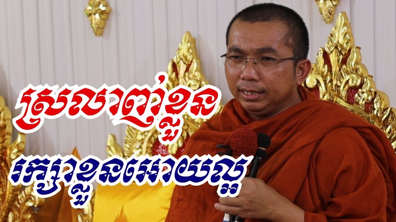 បើស្រលាញ់ខ្លួន រក្សាខ្លួនអោយល្អ - ជួន កក្កដា ទេសនា - Choun kakada 2023