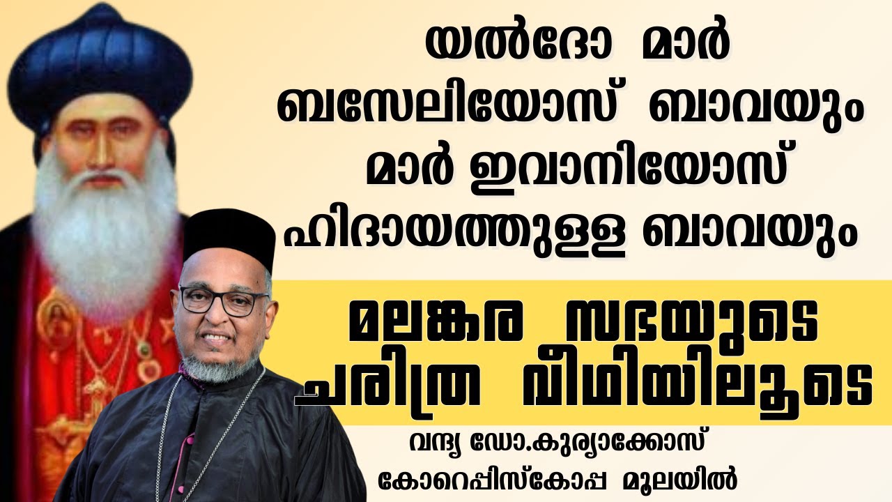 യൽദോ  മാർ ബസേലിയോസ്  ബാവയും മാർ ഇവാനിയോസ് ഹിദായത്തുള്ള ബാവയും|Rev.Dr.Kuriakose Corepiscopa Moolayil|