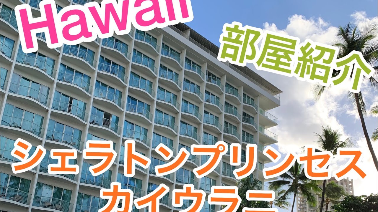 【シェラトンプリンセスカイウラニ】部屋紹介！　2020.1最新版　  Sheraton Princess Kaiulani  Hotel Room introduction