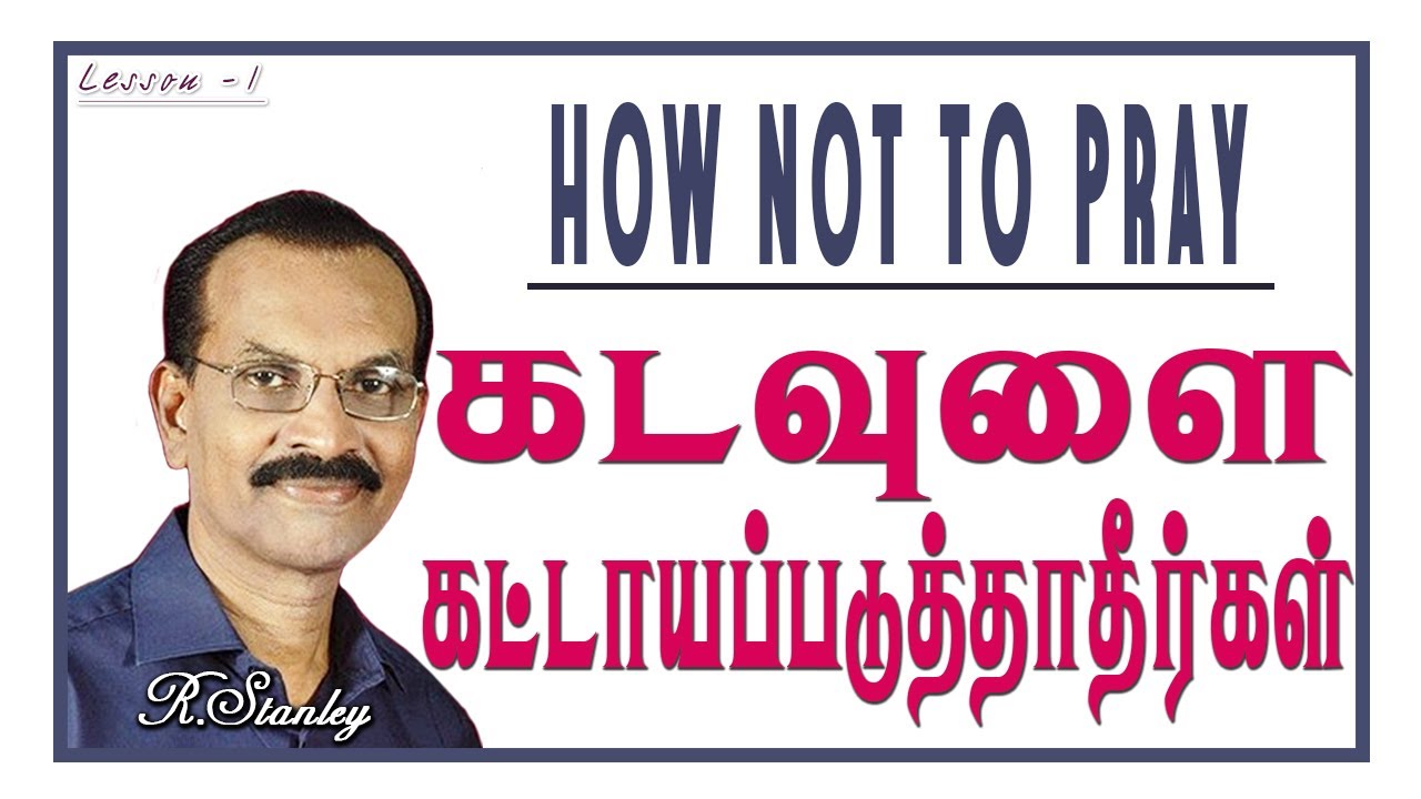 1. How not to Pray - கடவுளை கட்டாயப்படுத்தாதீர்கள் - R.Stanley
