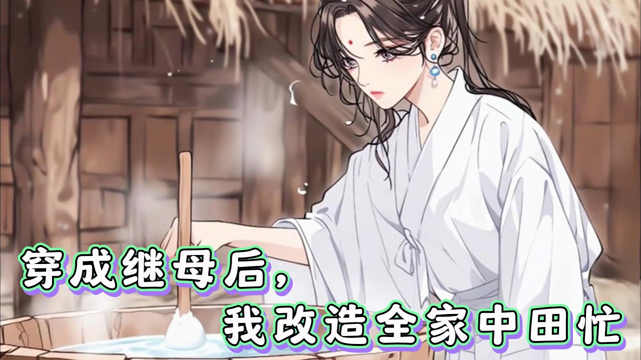 #cc字幕 🔥【穿成继母后，我改造全家中田忙】：秦瑶一睁眼，从末世穿到一名古代农妇身上。家里四个继子嗷嗷待哺。一个除了美貌一无是处的混混相公上窜下跳。#漫畫解說 #有聲小說 #小說 #推文 #小說推薦