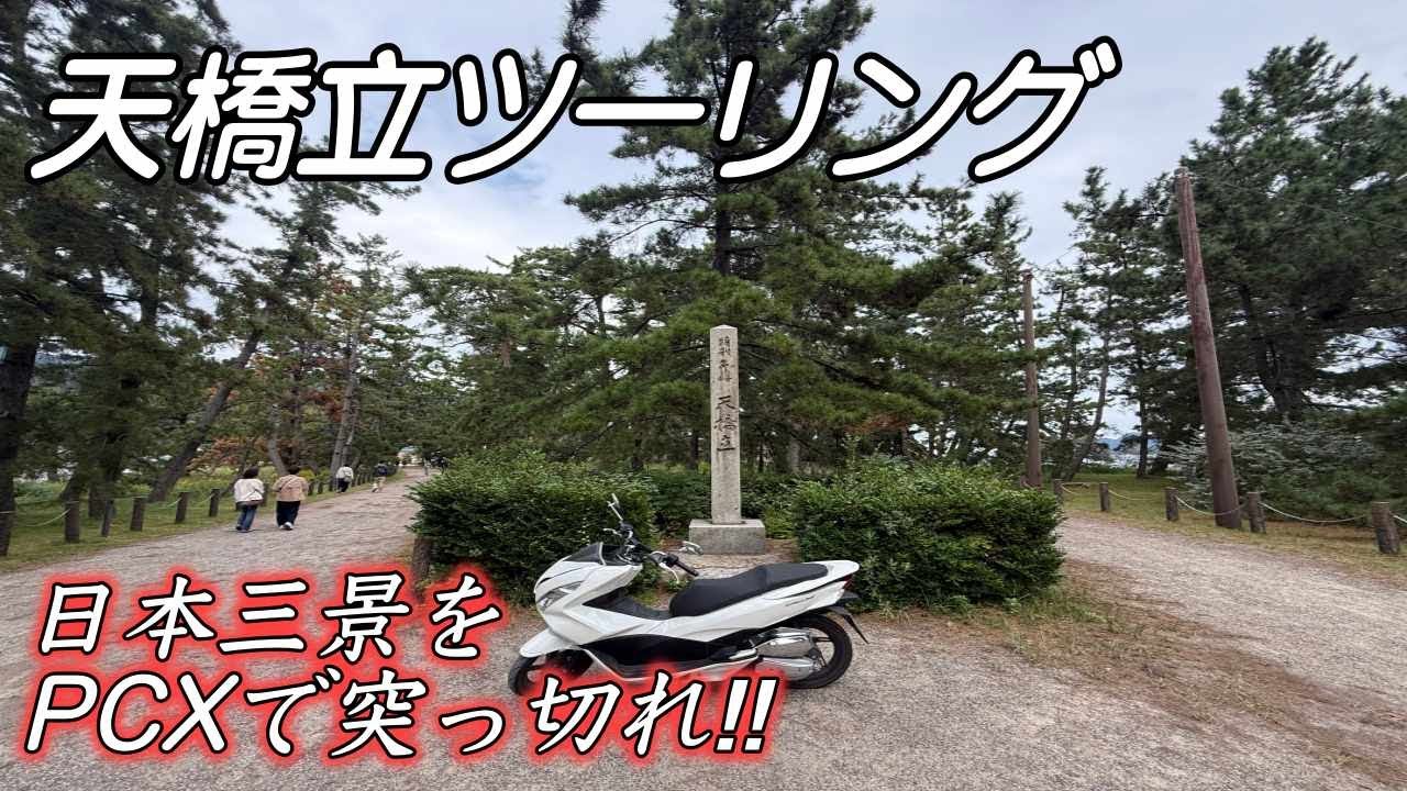 天橋立ツーリング〜日本三景をPCXで突っ切ってみた‼︎