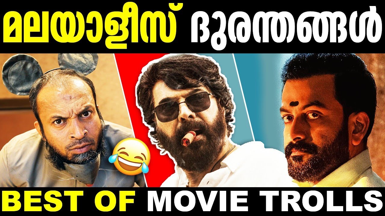 മലയാള ദുരന്ത കോമെഡികൾ  🙂😂 | Malayalam Movie Troll | Best Of Trolls | Troll Malayalam | New Troll 😂