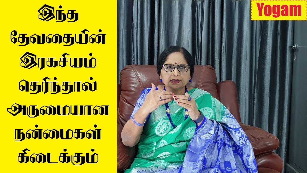 இந்த தேவதையின்  ரகசியம் தெரிந்தால் அருமையான நன்மைகள் கிடைக்கும் / Dr.Meenakshi.A/ Yogam | யோகம்