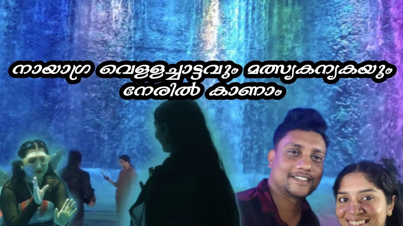നായാഗ്ര വെള്ളച്ചാട്ടവും മത്സ്യകന്യകയും 😍