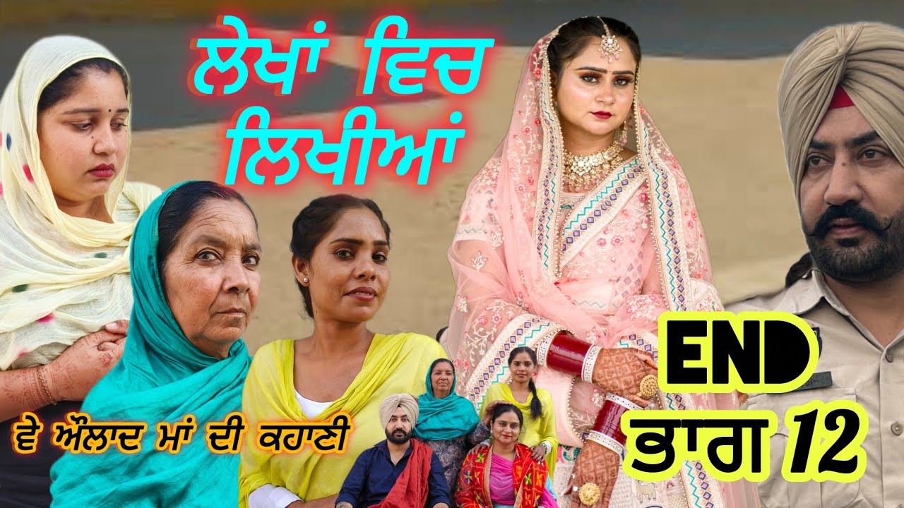 ਲੇਖਾਂ ਵਿਚ ਲਿਖਿਆ!! LEHKA CH LiHKiA!! PUNJABI SHORT MOVIE!!@PaLiLovers 2O26#emotional 