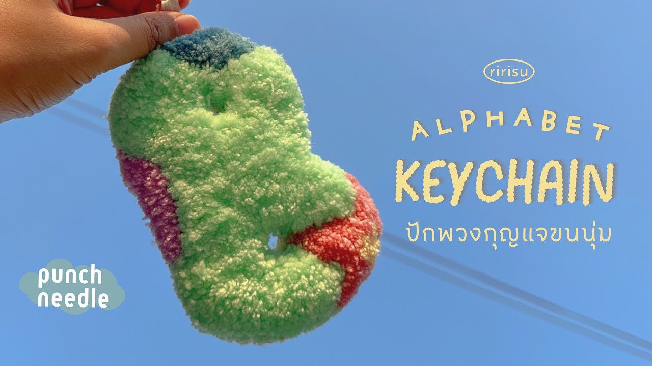 ปักพวงกุญแจ alphabet แบบฟูขั้นสุด มือใหม่ทำได้ 🧁  #punchneedle #keychaindiy