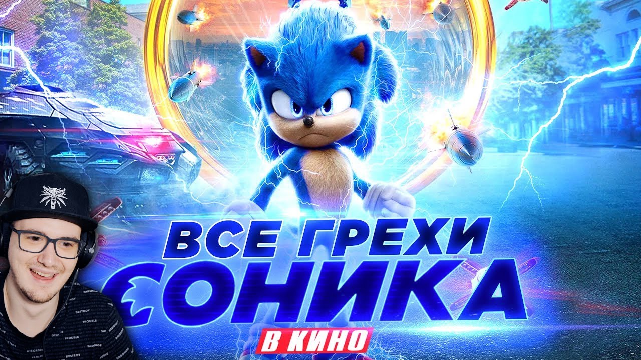 Соник ► Все грехи и ляпы фильма 