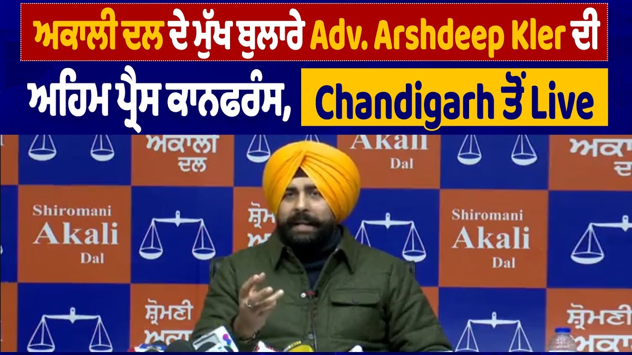 LIVE | ਅਕਾਲੀ ਦਲ ਦੇ ਮੁੱਖ ਬੁਲਾਰੇ Adv. Arshdeep Kler ਦੀ ਅਹਿਮ ਪ੍ਰੈਸ ਕਾਨਫਰੰਸ, Chandigarh ਤੋਂ