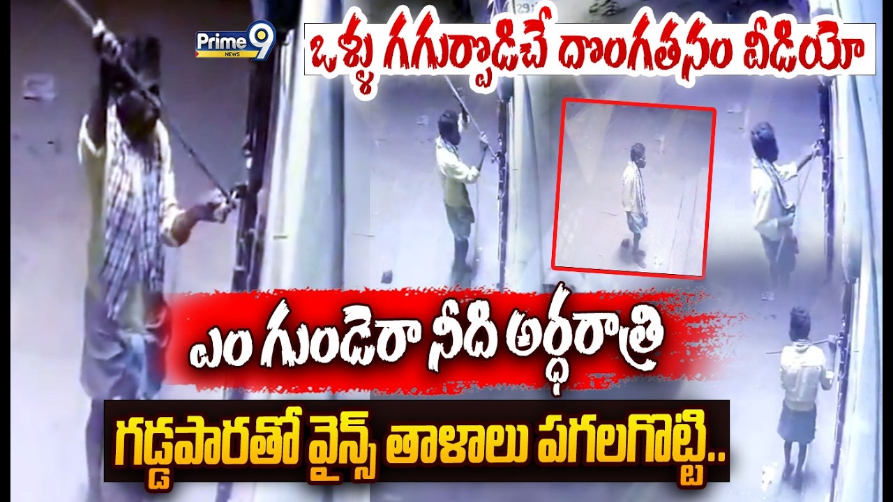 Wines Robbery CCTV Visulas 😱: ఎం గుండెరా నీది అర్ధరాత్రి  గడ్డపారతో వైన్స్ తాళాలు పగలగొట్టి దొంగతనం