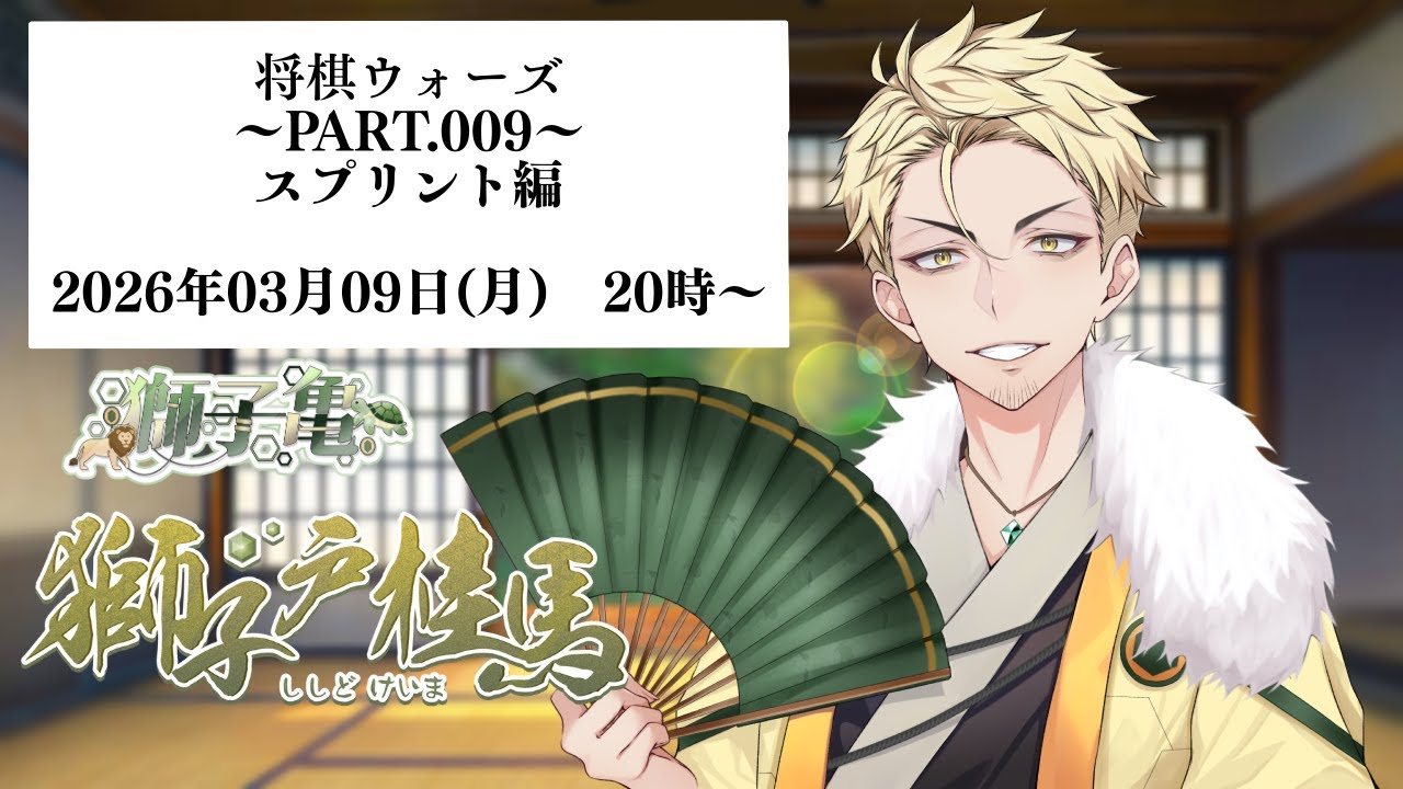 【将棋ウォーズ】Part.009 ししかめ将棋配信【スプリント】