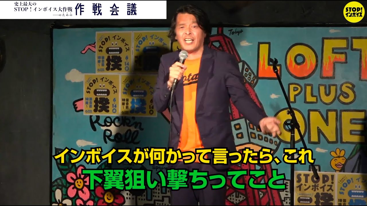 スタンダップコメディ 清水宏さん「インボイスが何かって言ったら、下翼狙い撃ちってこと」