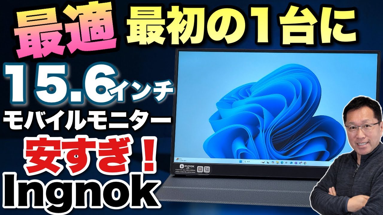 【1万円切る？】激安のモバイルモニターは文句なしの画質だった。「Ingnok  スタンドカバー付き15 6インチモバイルモニター」レビュー